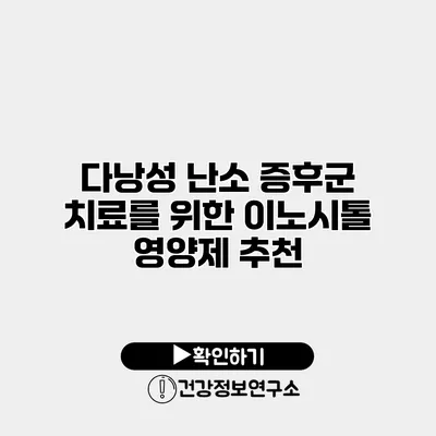 다낭성 난소 증후군 치료를 위한 이노시톨 영양제 추천