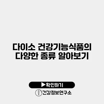 다이소 건강기능식품의 다양한 종류 알아보기