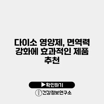 다이소 영양제, 면역력 강화에 효과적인 제품 추천
