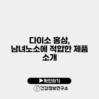 다이소 홍삼, 남녀노소에 적합한 제품 소개