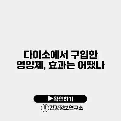 다이소에서 구입한 영양제, 효과는 어땠나?