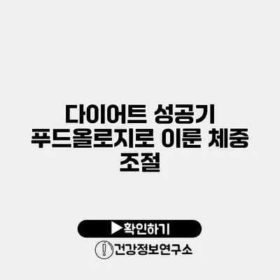 다이어트 성공기 푸드올로지로 이룬 체중 조절