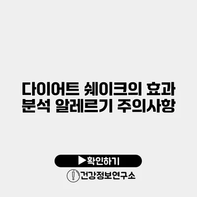 다이어트 쉐이크의 효과 분석 알레르기 주의사항