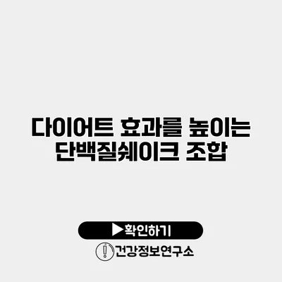 다이어트 효과를 높이는 단백질쉐이크 조합