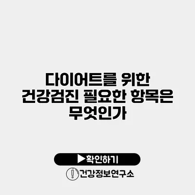다이어트를 위한 건강검진 필요한 항목은 무엇인가?