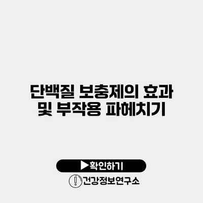 단백질 보충제의 효과 및 부작용 파헤치기