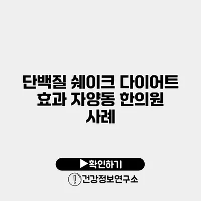 단백질 쉐이크 다이어트 효과 자양동 한의원 사례