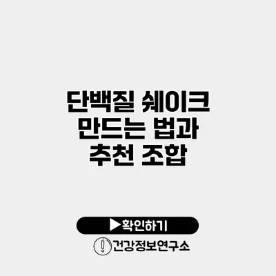 단백질 쉐이크 만드는 법과 추천 조합