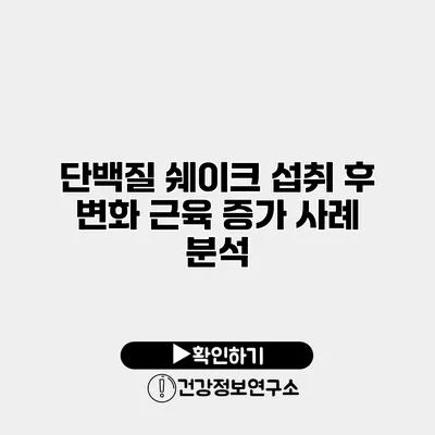단백질 쉐이크 섭취 후 변화 근육 증가 사례 분석