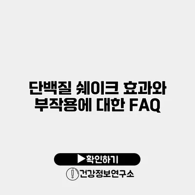 단백질 쉐이크 효과와 부작용에 대한 FAQ