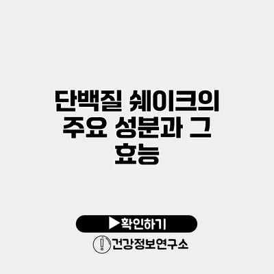 단백질 쉐이크의 주요 성분과 그 효능