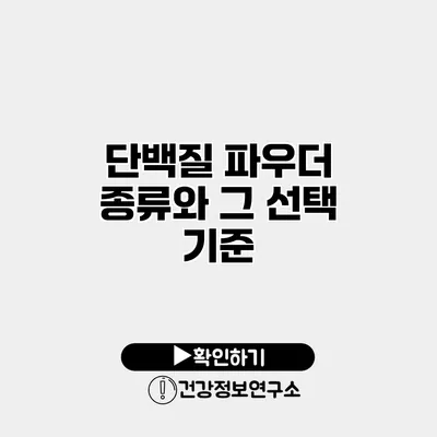 단백질 파우더 종류와 그 선택 기준