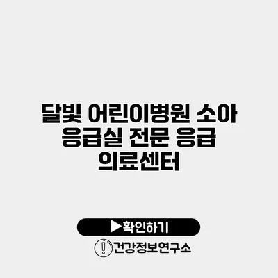 달빛 어린이병원 소아 응급실 전문 응급 의료센터
