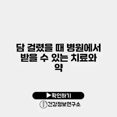 담 걸렸을 때 병원에서 받을 수 있는 치료와 약
