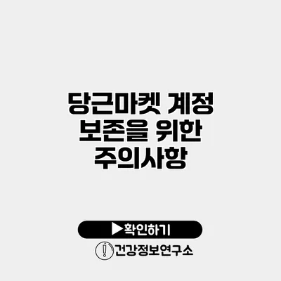 당근마켓 계정 보존을 위한 주의사항