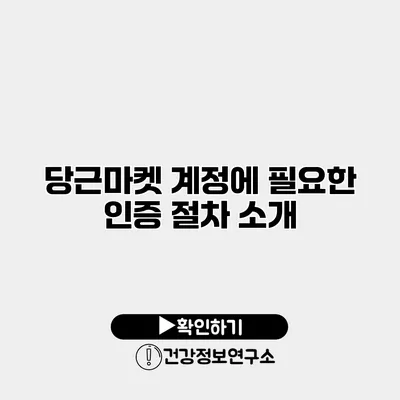 당근마켓 계정에 필요한 인증 절차 소개