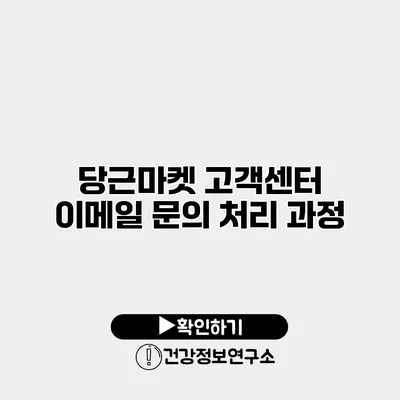 당근마켓 고객센터 이메일 문의 처리 과정