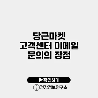 당근마켓 고객센터 이메일 문의의 장점