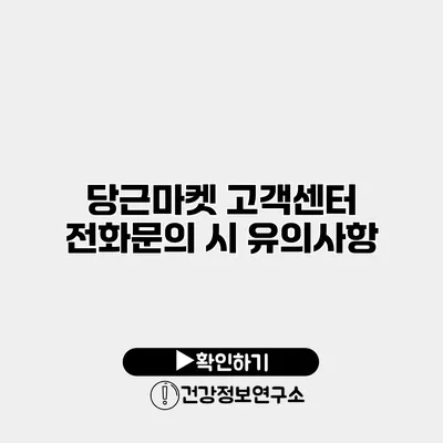 당근마켓 고객센터 전화문의 시 유의사항