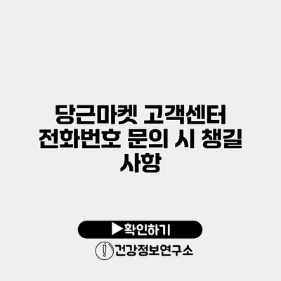 당근마켓 고객센터 전화번호 문의 시 챙길 사항