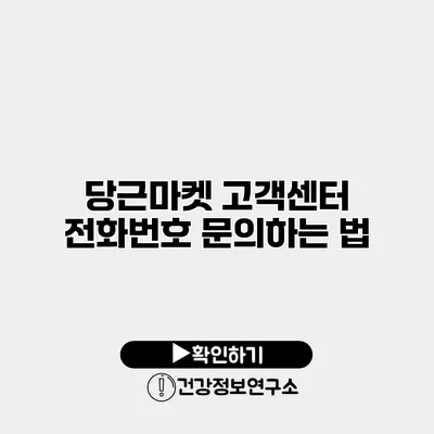 당근마켓 고객센터 전화번호 문의하는 법
