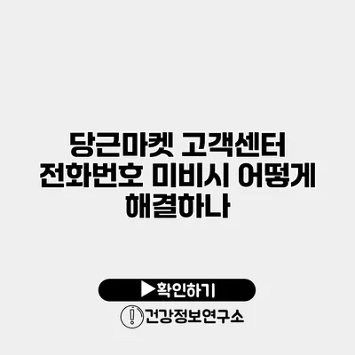 당근마켓 고객센터 전화번호 미비시 어떻게 해결하나?