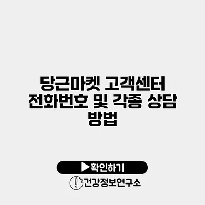 당근마켓 고객센터 전화번호 및 각종 상담 방법