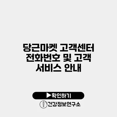 당근마켓 고객센터 전화번호 및 고객 서비스 안내