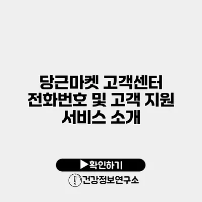 당근마켓 고객센터 전화번호 및 고객 지원 서비스 소개