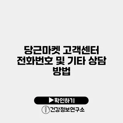 당근마켓 고객센터 전화번호 및 기타 상담 방법