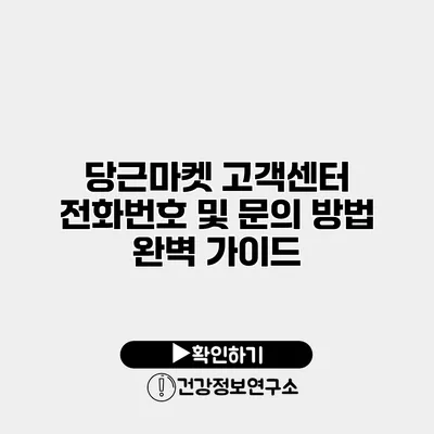 당근마켓 고객센터 전화번호 및 문의 방법 완벽 가이드