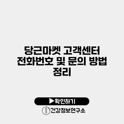 당근마켓 고객센터 전화번호 및 문의 방법 정리