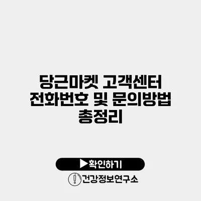 당근마켓 고객센터 전화번호 및 문의방법 총정리