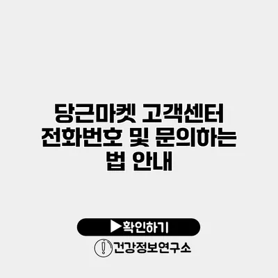 당근마켓 고객센터 전화번호 및 문의하는 법 안내