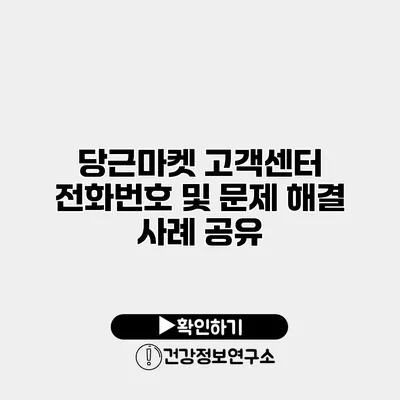 당근마켓 고객센터 전화번호 및 문제 해결 사례 공유