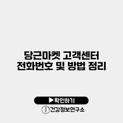 당근마켓 고객센터 전화번호 및 방법 정리