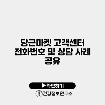 당근마켓 고객센터 전화번호 및 상담 사례 공유