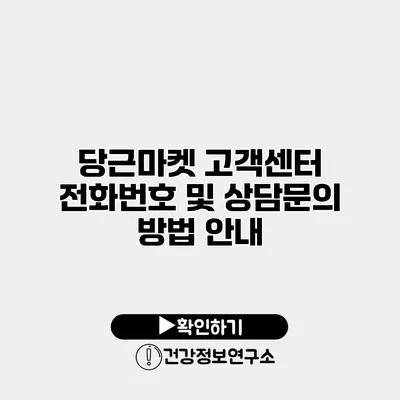 당근마켓 고객센터 전화번호 및 상담문의 방법 안내