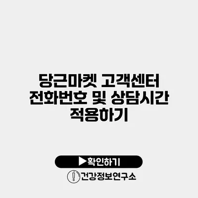 당근마켓 고객센터 전화번호 및 상담시간 적용하기