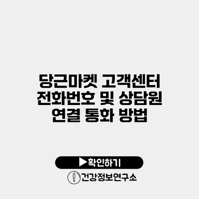 당근마켓 고객센터 전화번호 및 상담원 연결 통화 방법