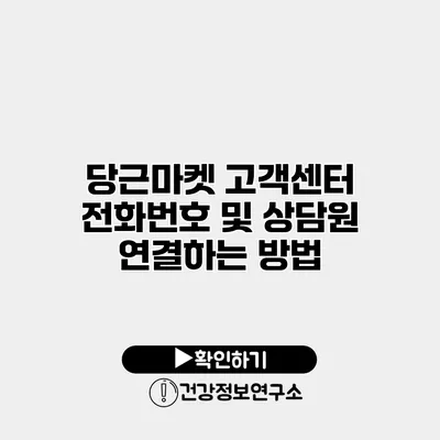 당근마켓 고객센터 전화번호 및 상담원 연결하는 방법