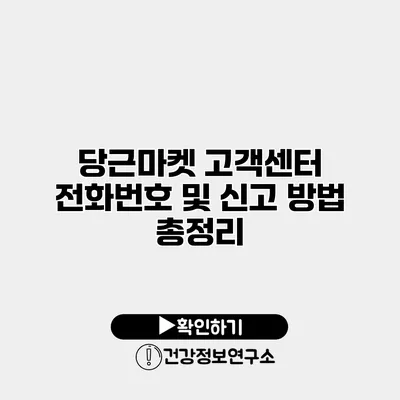 당근마켓 고객센터 전화번호 및 신고 방법 총정리