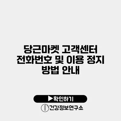 당근마켓 고객센터 전화번호 및 이용 정지 방법 안내