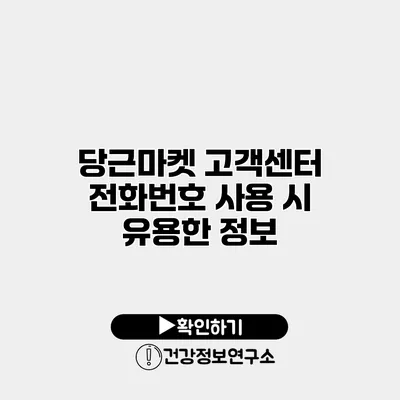 당근마켓 고객센터 전화번호 사용 시 유용한 정보