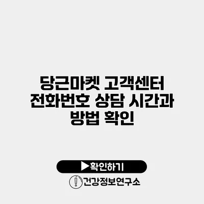 당근마켓 고객센터 전화번호 상담 시간과 방법 확인