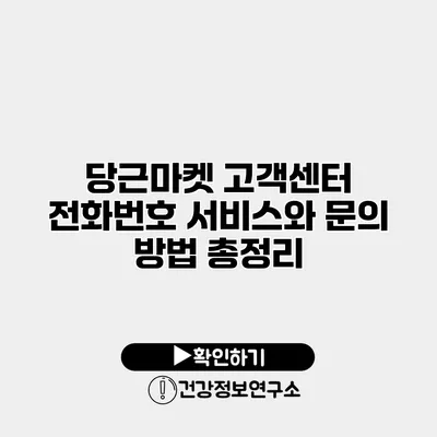 당근마켓 고객센터 전화번호 서비스와 문의 방법 총정리