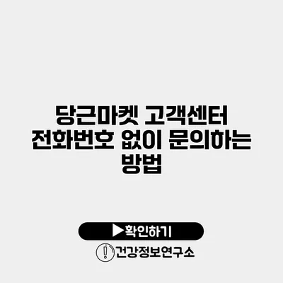 당근마켓 고객센터 전화번호 없이 문의하는 방법