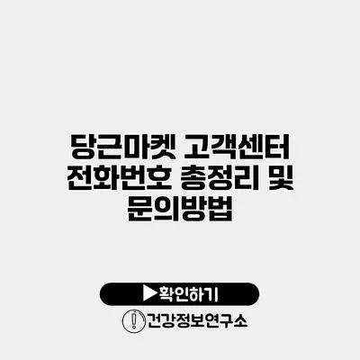 당근마켓 고객센터 전화번호 총정리 및 문의방법