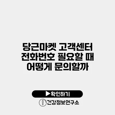 당근마켓 고객센터 전화번호 필요할 때 어떻게 문의할까?