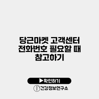 당근마켓 고객센터 전화번호 필요할 때 참고하기